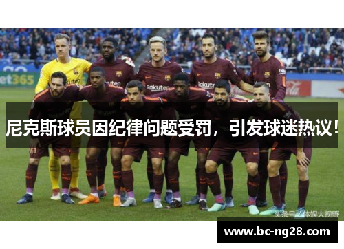 尼克斯球员因纪律问题受罚，引发球迷热议！