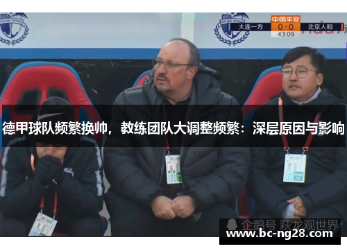 德甲球队频繁换帅，教练团队大调整频繁：深层原因与影响