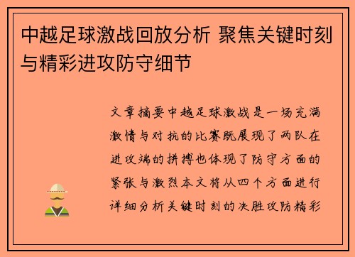 中越足球激战回放分析 聚焦关键时刻与精彩进攻防守细节