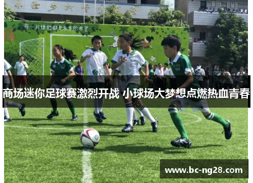 商场迷你足球赛激烈开战 小球场大梦想点燃热血青春
