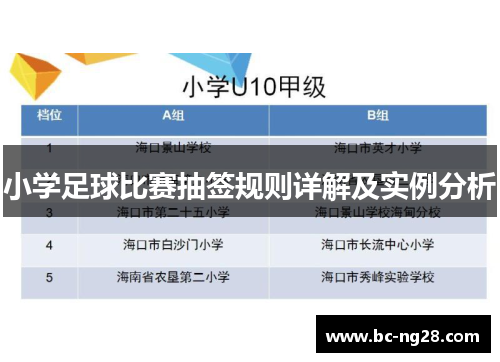 小学足球比赛抽签规则详解及实例分析