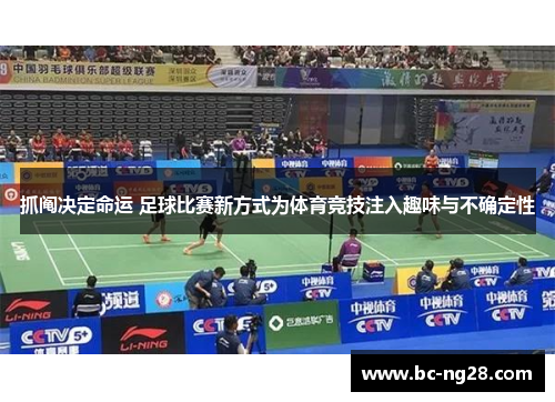 抓阄决定命运 足球比赛新方式为体育竞技注入趣味与不确定性