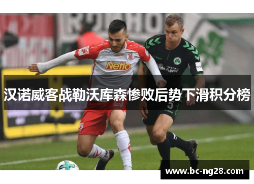 汉诺威客战勒沃库森惨败后势下滑积分榜
