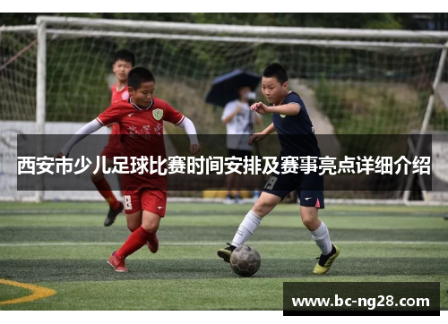 西安市少儿足球比赛时间安排及赛事亮点详细介绍