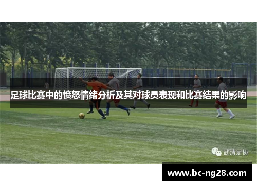 足球比赛中的愤怒情绪分析及其对球员表现和比赛结果的影响