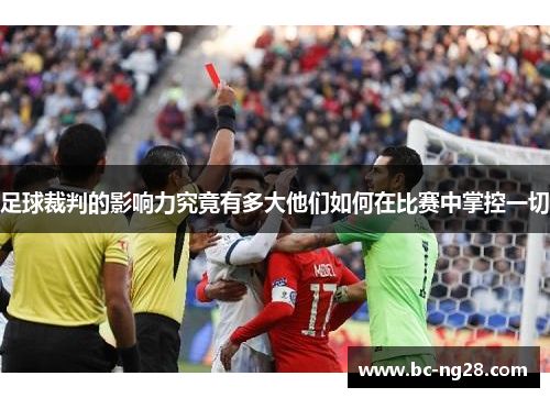 足球裁判的影响力究竟有多大他们如何在比赛中掌控一切