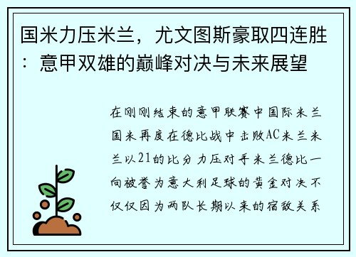 国米力压米兰，尤文图斯豪取四连胜：意甲双雄的巅峰对决与未来展望