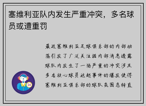 塞维利亚队内发生严重冲突，多名球员或遭重罚