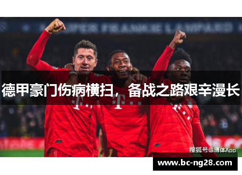 德甲豪门伤病横扫，备战之路艰辛漫长