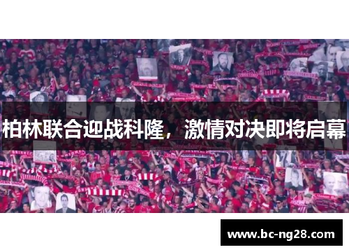 柏林联合迎战科隆，激情对决即将启幕