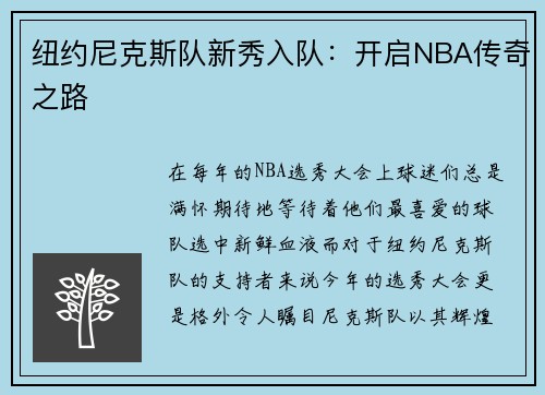 纽约尼克斯队新秀入队：开启NBA传奇之路