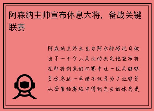 阿森纳主帅宣布休息大将，备战关键联赛