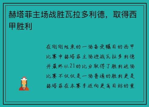赫塔菲主场战胜瓦拉多利德，取得西甲胜利