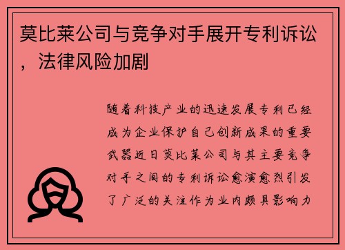 莫比莱公司与竞争对手展开专利诉讼，法律风险加剧