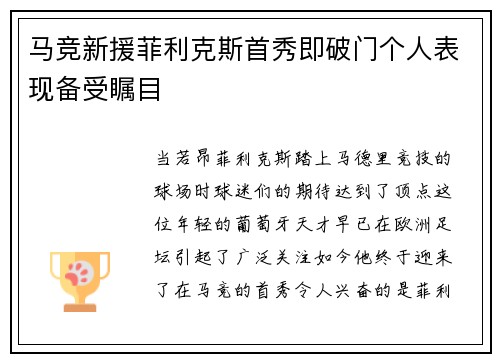 马竞新援菲利克斯首秀即破门个人表现备受瞩目