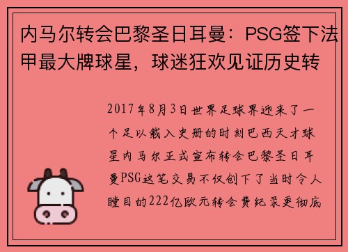 内马尔转会巴黎圣日耳曼：PSG签下法甲最大牌球星，球迷狂欢见证历史转折