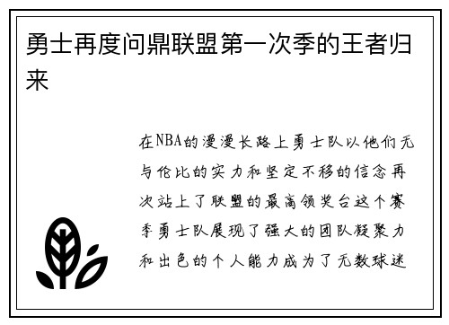 勇士再度问鼎联盟第一次季的王者归来