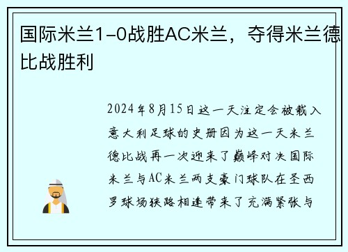 国际米兰1-0战胜AC米兰，夺得米兰德比战胜利