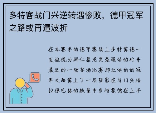 多特客战门兴逆转遇惨败，德甲冠军之路或再遭波折