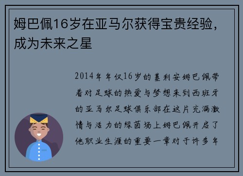姆巴佩16岁在亚马尔获得宝贵经验，成为未来之星