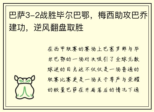 巴萨3-2战胜毕尔巴鄂，梅西助攻巴乔建功，逆风翻盘取胜