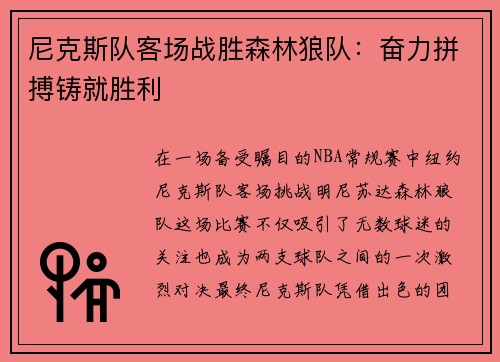 尼克斯队客场战胜森林狼队：奋力拼搏铸就胜利