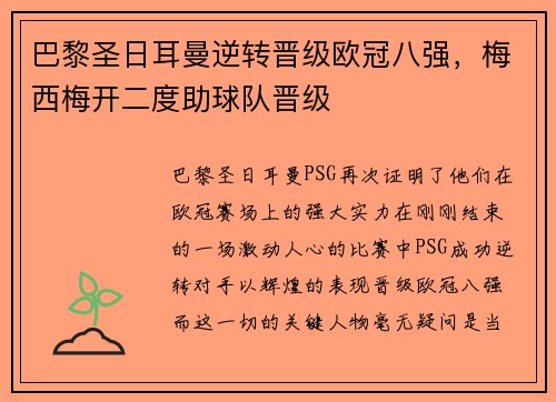 巴黎圣日耳曼逆转晋级欧冠八强，梅西梅开二度助球队晋级
