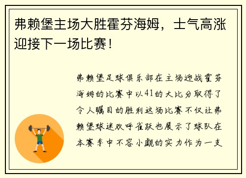 弗赖堡主场大胜霍芬海姆，士气高涨迎接下一场比赛！