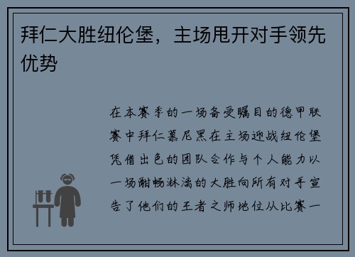 拜仁大胜纽伦堡，主场甩开对手领先优势