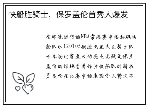 快船胜骑士，保罗盖伦首秀大爆发