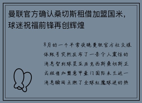 曼联官方确认桑切斯租借加盟国米，球迷祝福前锋再创辉煌
