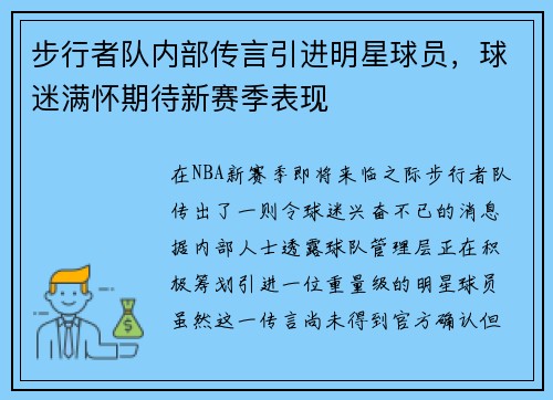 步行者队内部传言引进明星球员，球迷满怀期待新赛季表现