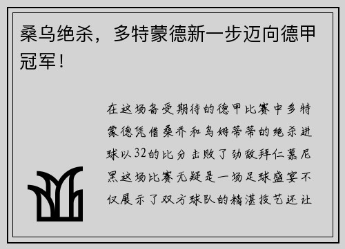 桑乌绝杀，多特蒙德新一步迈向德甲冠军！