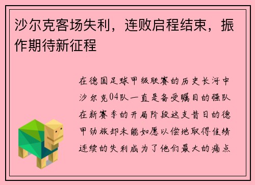 沙尔克客场失利，连败启程结束，振作期待新征程