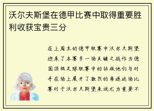 沃尔夫斯堡在德甲比赛中取得重要胜利收获宝贵三分