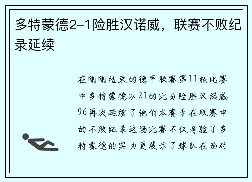 多特蒙德2-1险胜汉诺威，联赛不败纪录延续