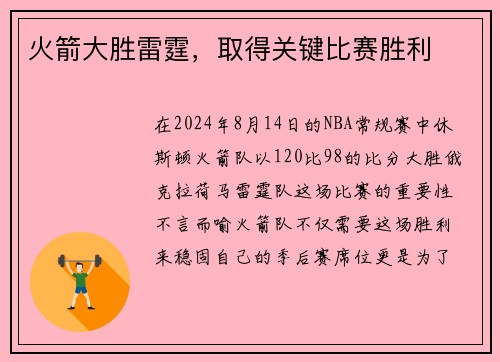 火箭大胜雷霆，取得关键比赛胜利