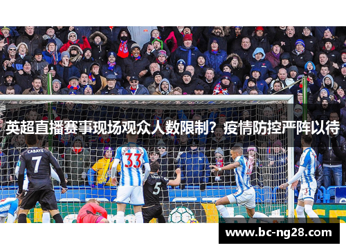 英超直播赛事现场观众人数限制？疫情防控严阵以待