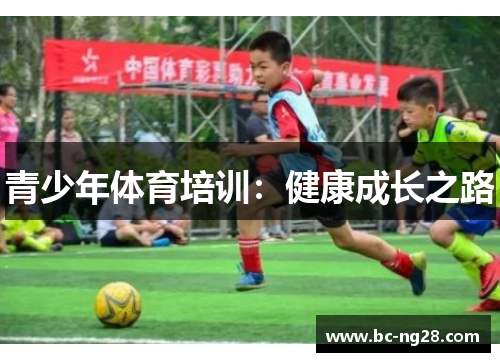 青少年体育培训：健康成长之路