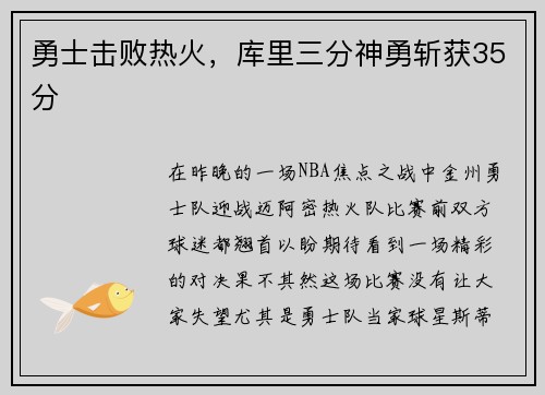 勇士击败热火，库里三分神勇斩获35分