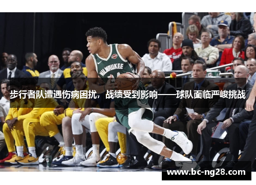步行者队遭遇伤病困扰，战绩受到影响——球队面临严峻挑战