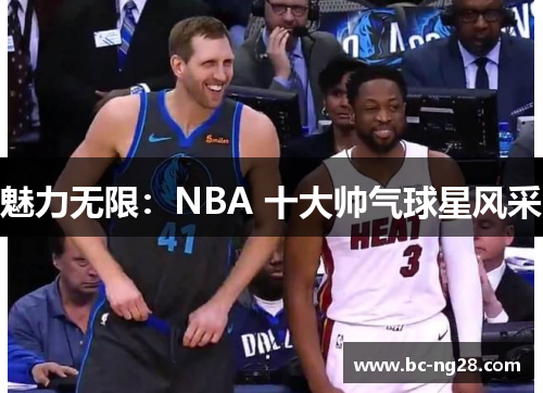 魅力无限：NBA 十大帅气球星风采