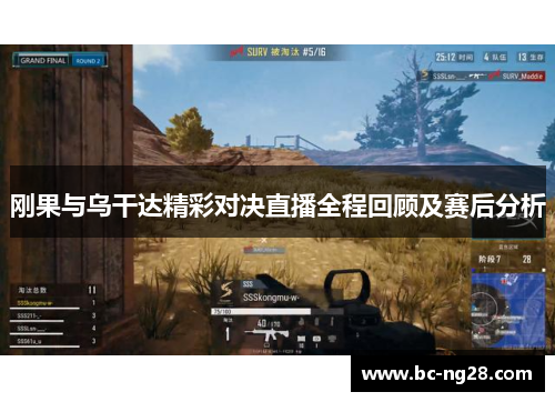 刚果与乌干达精彩对决直播全程回顾及赛后分析