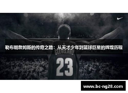 勒布朗詹姆斯的传奇之路：从天才少年到篮球巨星的辉煌历程