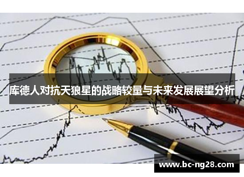 库德人对抗天狼星的战略较量与未来发展展望分析