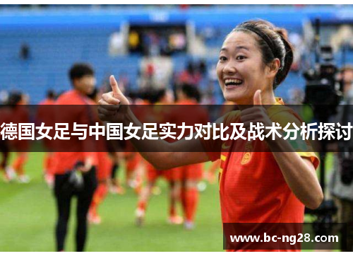 德国女足与中国女足实力对比及战术分析探讨