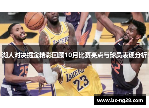 湖人对决掘金精彩回顾10月比赛亮点与球员表现分析