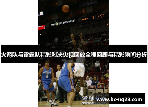 火箭队与雷霆队精彩对决央视回放全程回顾与精彩瞬间分析