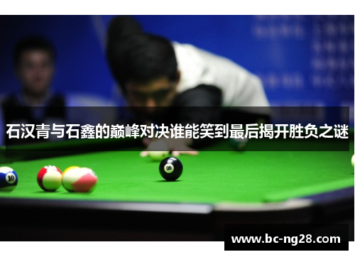 石汉青与石鑫的巅峰对决谁能笑到最后揭开胜负之谜