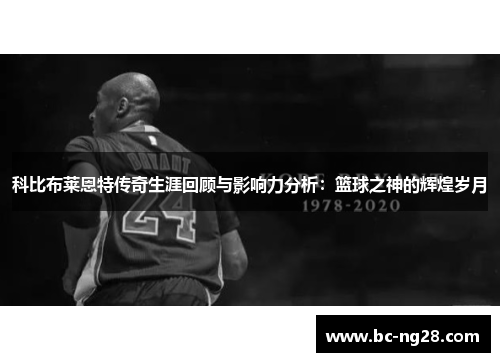 科比布莱恩特传奇生涯回顾与影响力分析：篮球之神的辉煌岁月